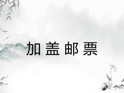 加盖邮票