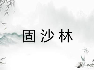 固沙林