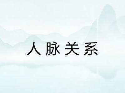 人脉关系