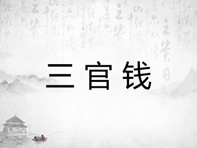 三官钱