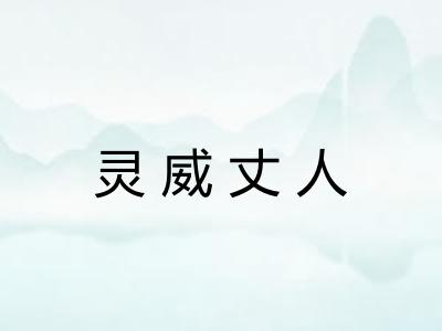 灵威丈人