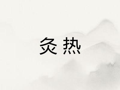 灸热