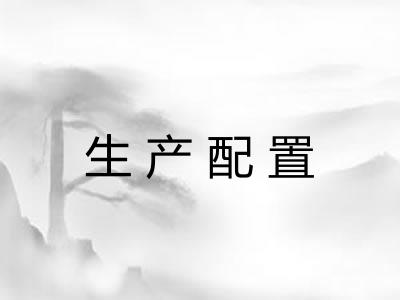生产配置