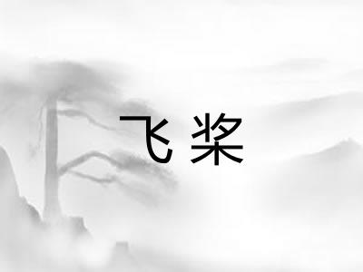 飞桨