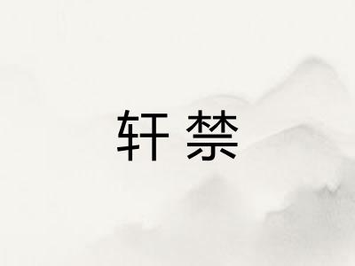 轩禁