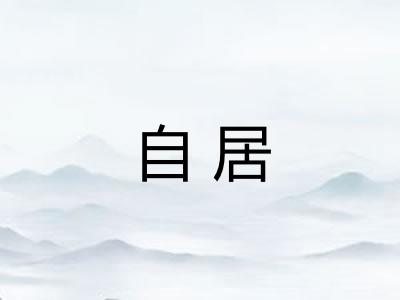 自居