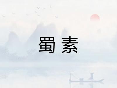 蜀素
