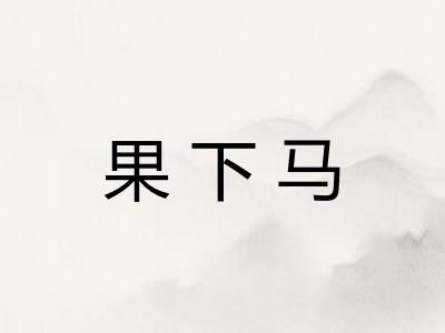 果下马