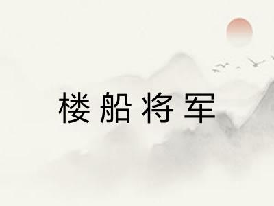 楼船将军