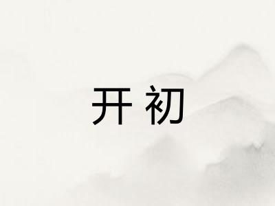 开初
