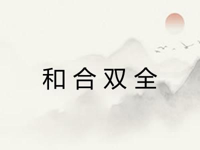 和合双全