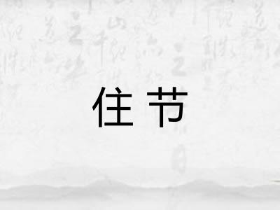 住节