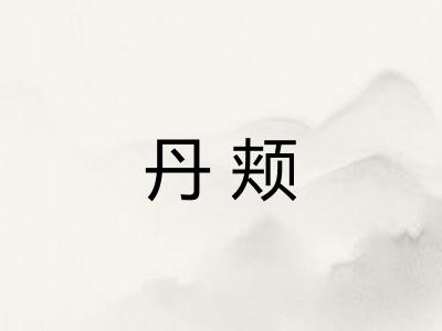 丹颊