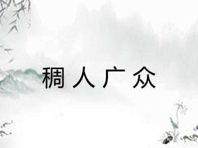 稠人广众