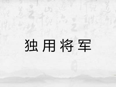 独用将军