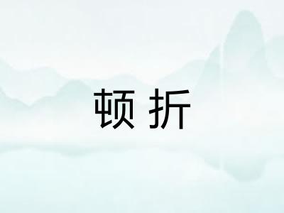 顿折