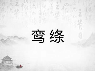 鸾绦
