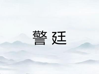 警廷