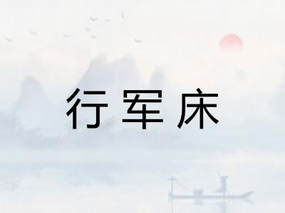 行军床