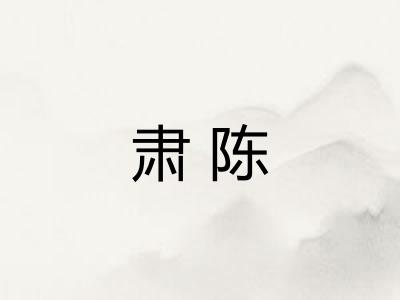 肃陈
