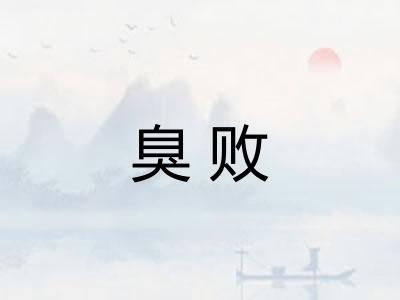 臭败