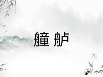 艟舻