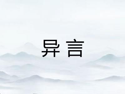 异言