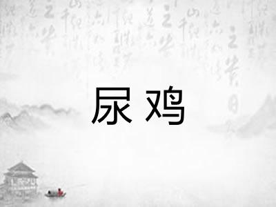 尿鸡