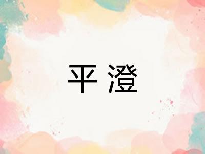 平澄