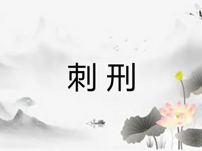 刺刑