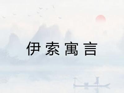 伊索寓言