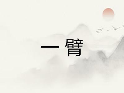一臂