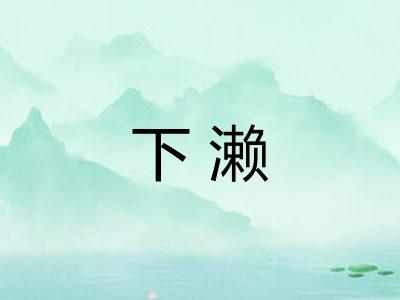 下濑
