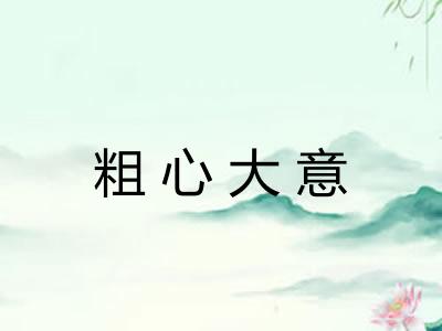 粗心大意