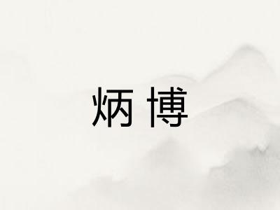 炳博