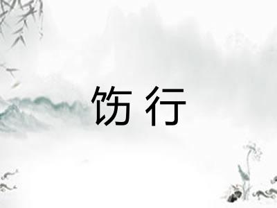 饬行