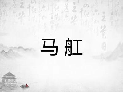 马舡