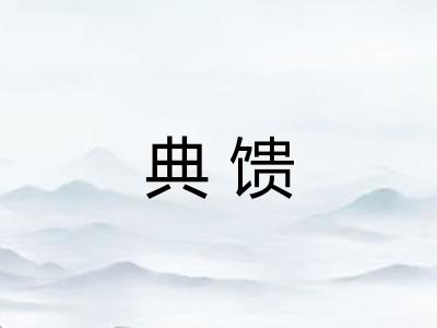 典馈