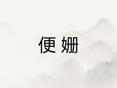 便姗