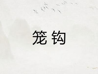 笼钩