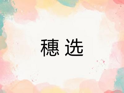 穗选