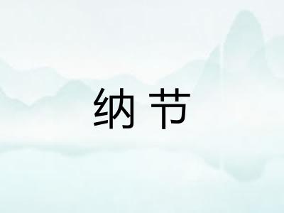 纳节