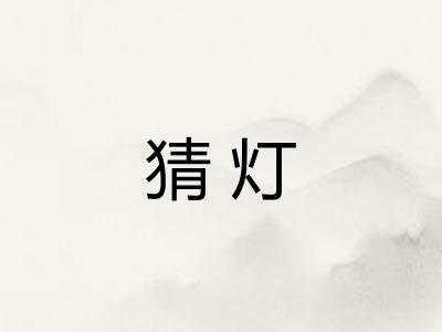 猜灯
