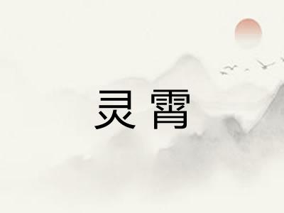 灵霄
