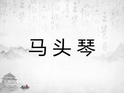 马头琴