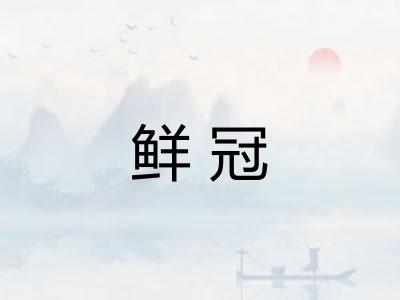 鲜冠