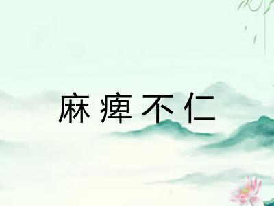 麻痺不仁