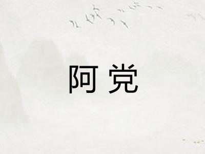 阿党