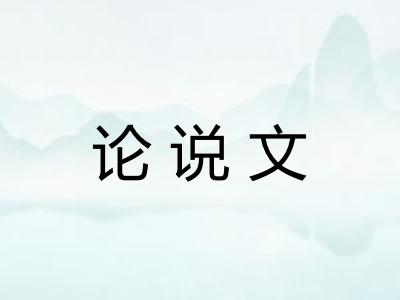 论说文