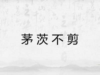 茅茨不剪